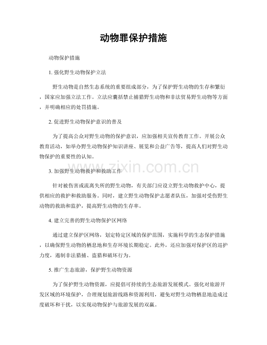 动物罪保护措施.docx_第1页