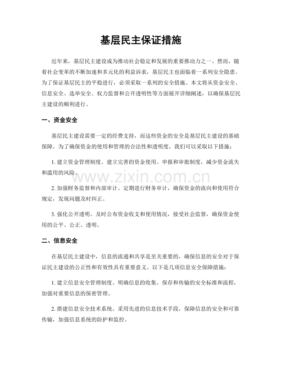 基层民主保证措施.docx_第1页