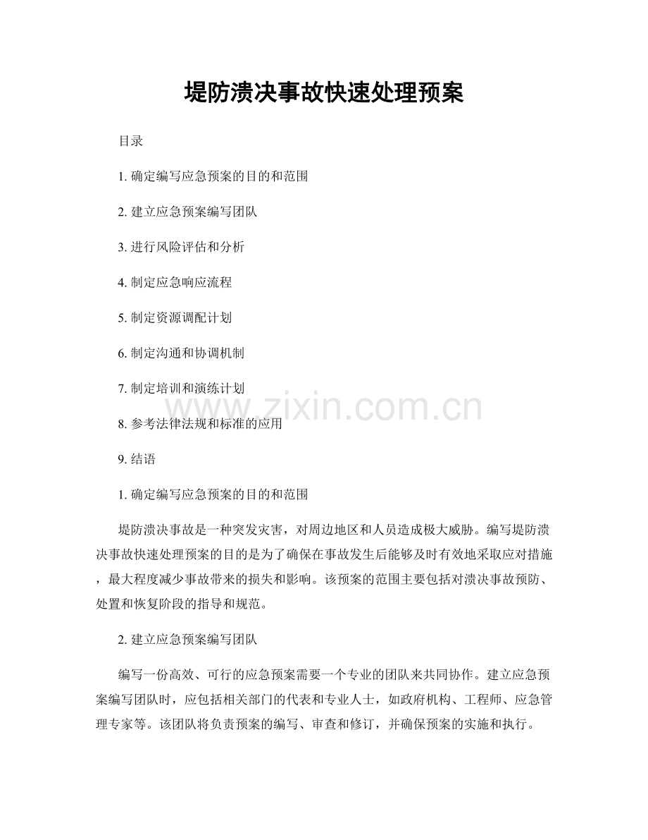 堤防溃决事故快速处理预案.docx_第1页