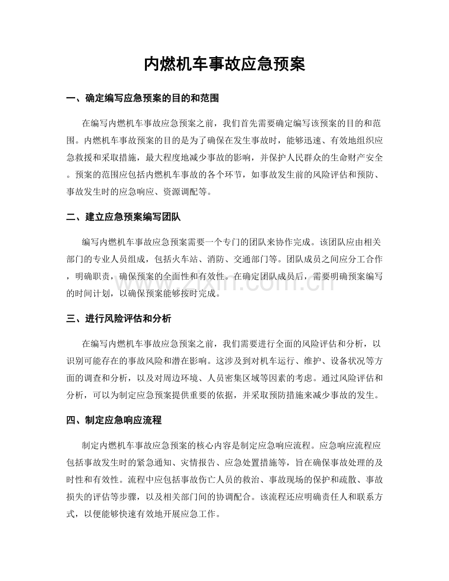 内燃机车事故应急预案.docx_第1页