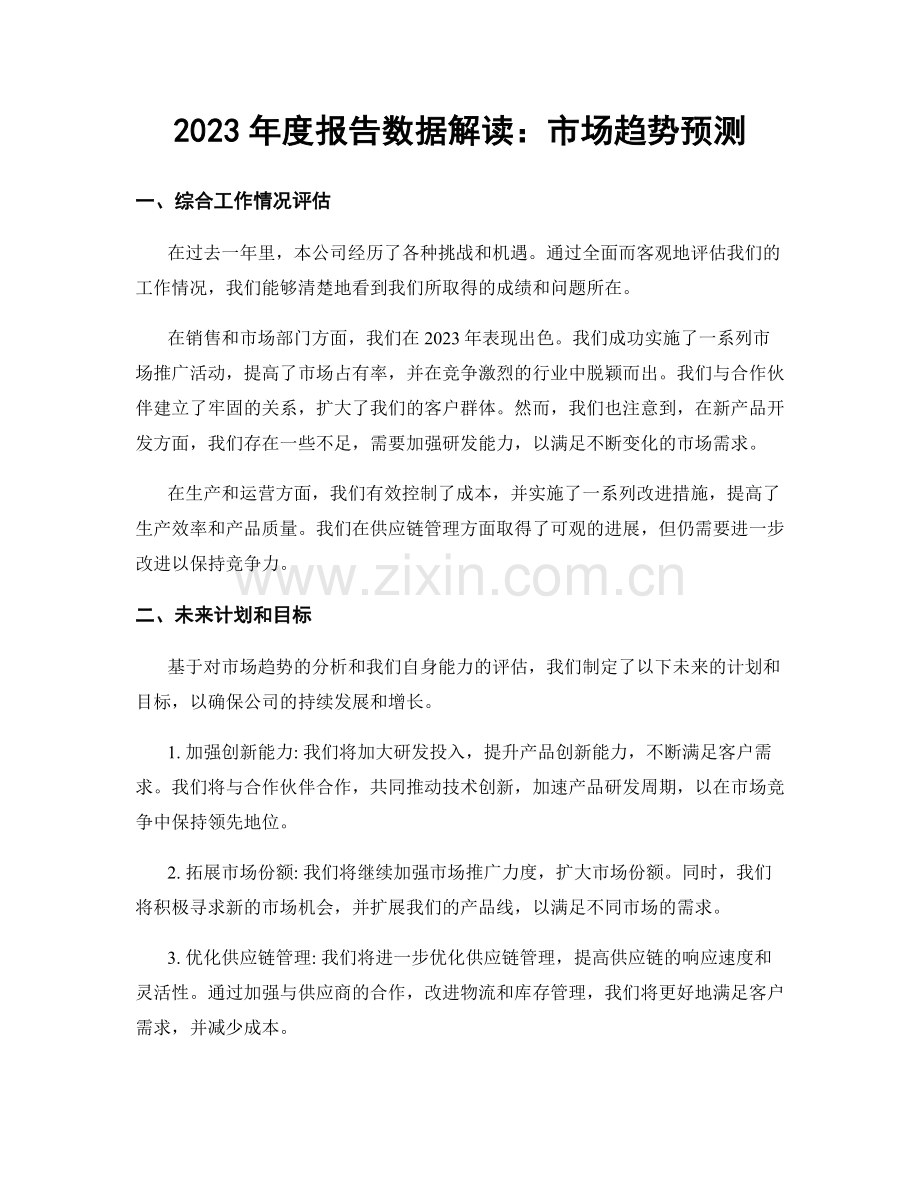 2023年度报告数据解读：市场趋势预测.docx_第1页