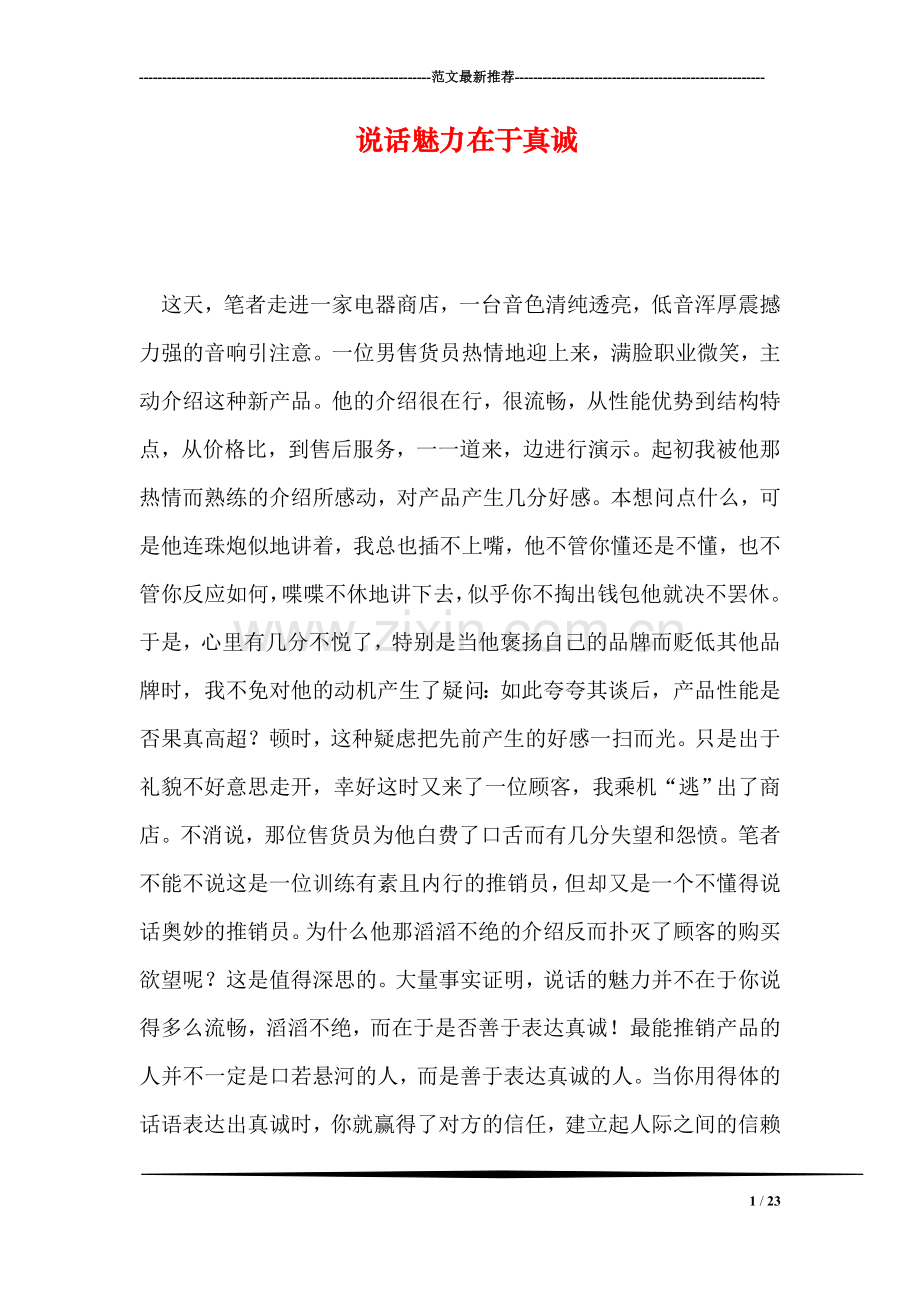 说话魅力在于真诚.doc_第1页