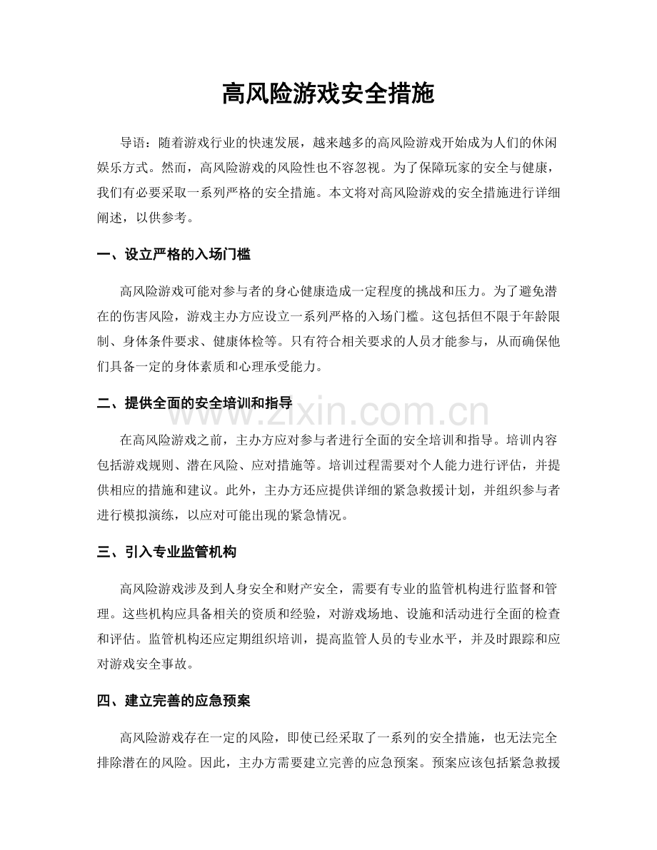 高风险游戏安全措施.docx_第1页