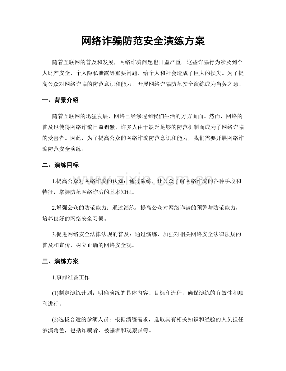 网络诈骗防范安全演练方案.docx_第1页