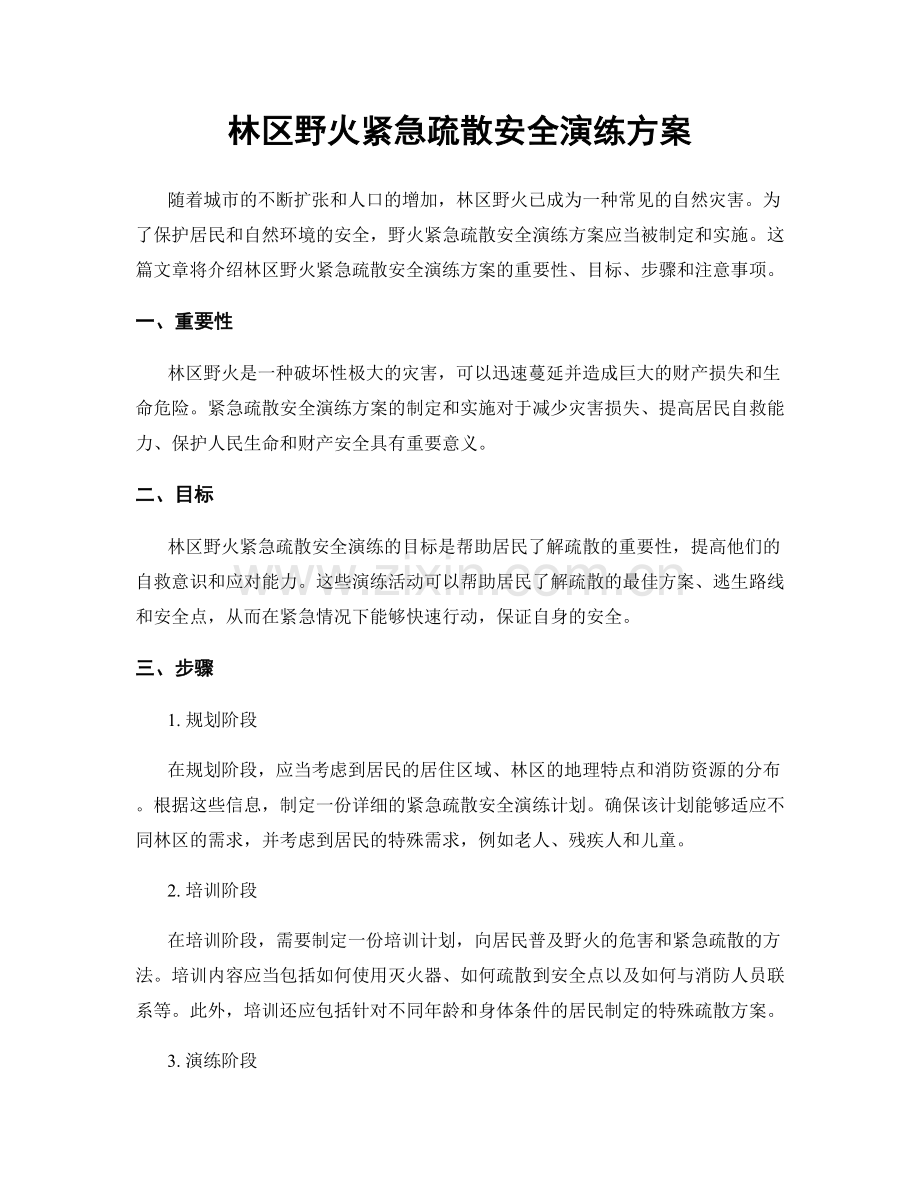 林区野火紧急疏散安全演练方案.docx_第1页
