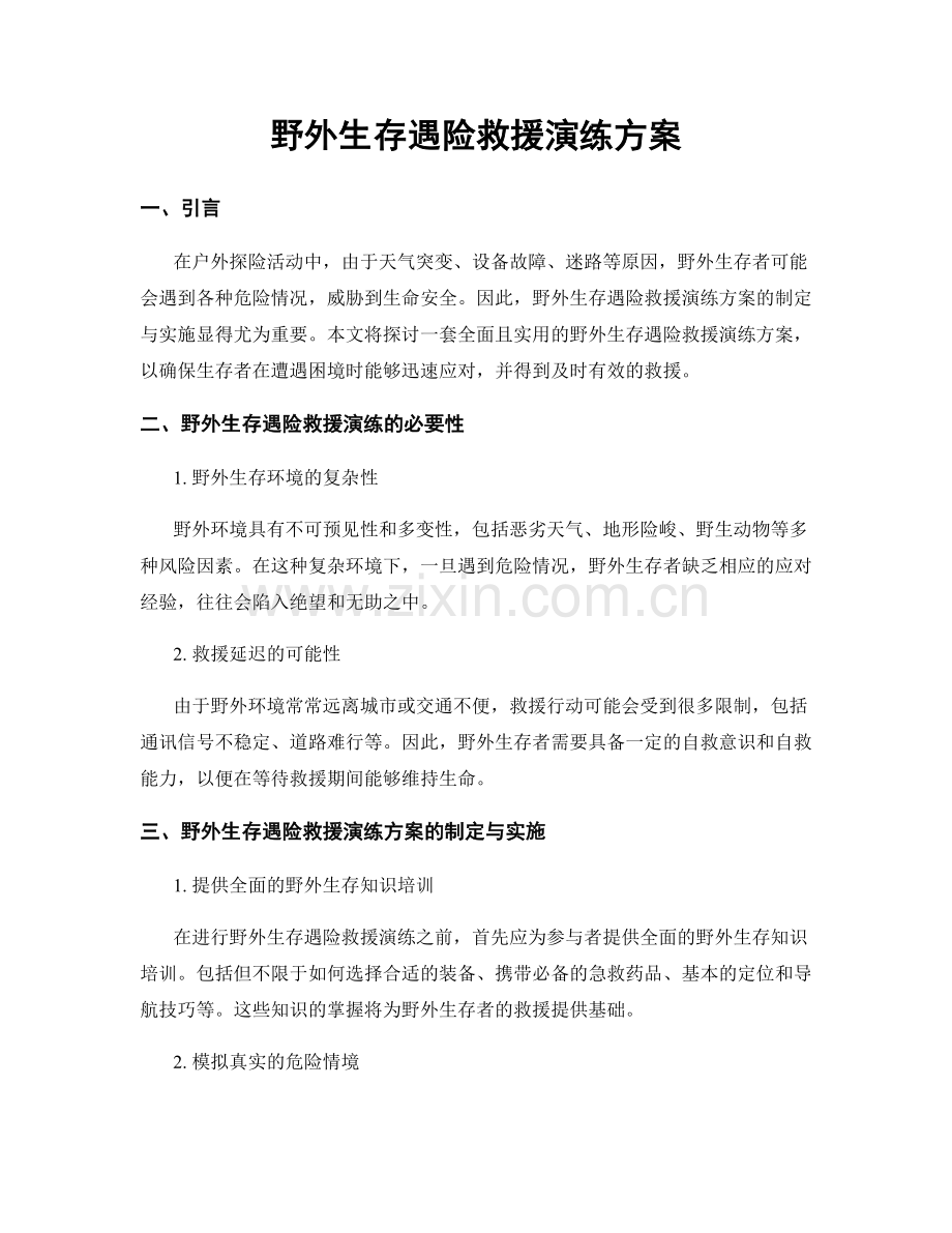 野外生存遇险救援演练方案.docx_第1页