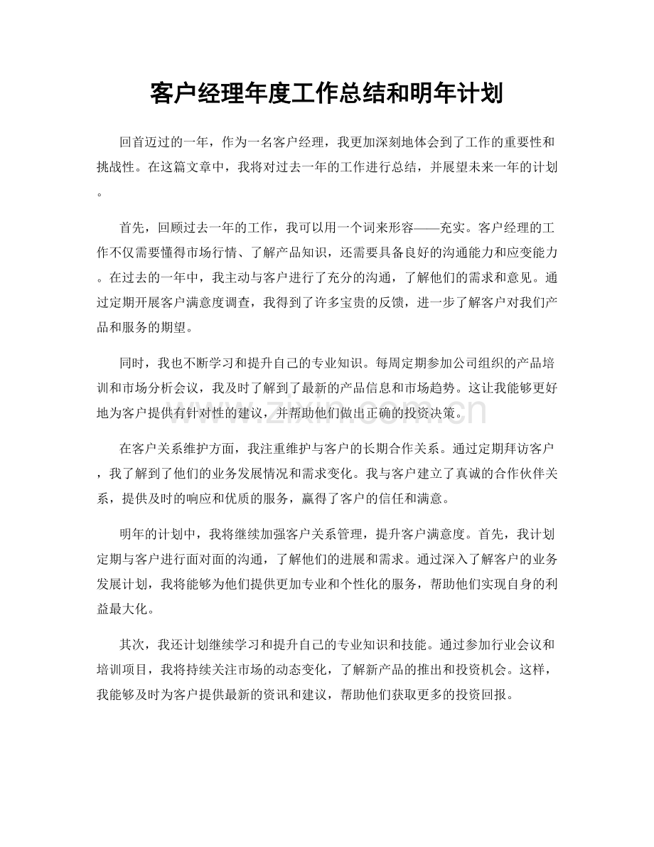 客户经理年度工作总结和明年计划.docx_第1页