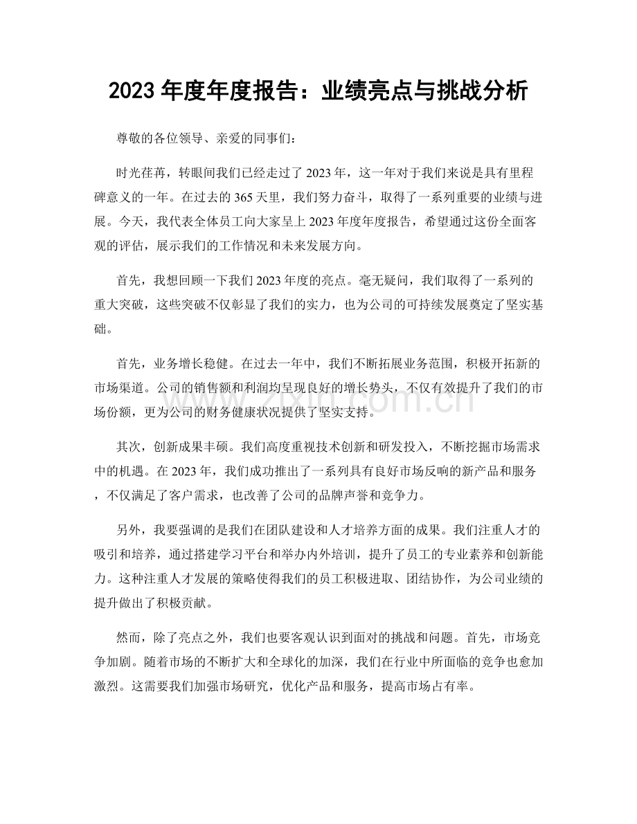2023年度年度报告：业绩亮点与挑战分析.docx_第1页