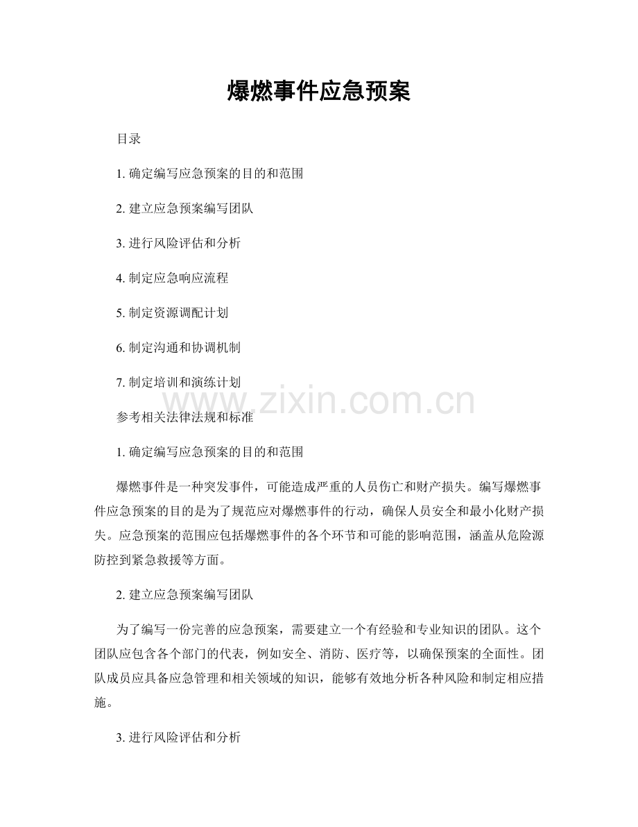 爆燃事件应急预案.docx_第1页