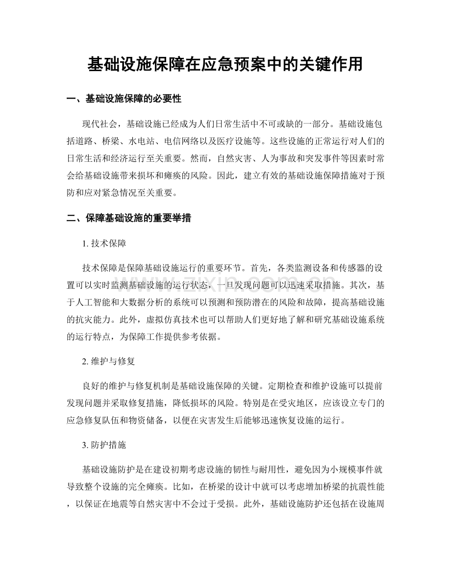 基础设施保障在应急预案中的关键作用.docx_第1页