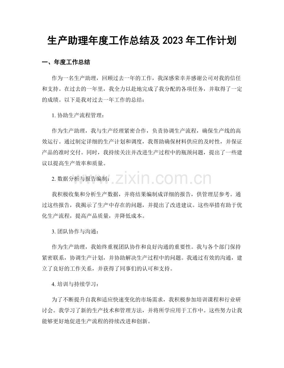 生产助理年度工作总结及2023年工作计划.docx_第1页