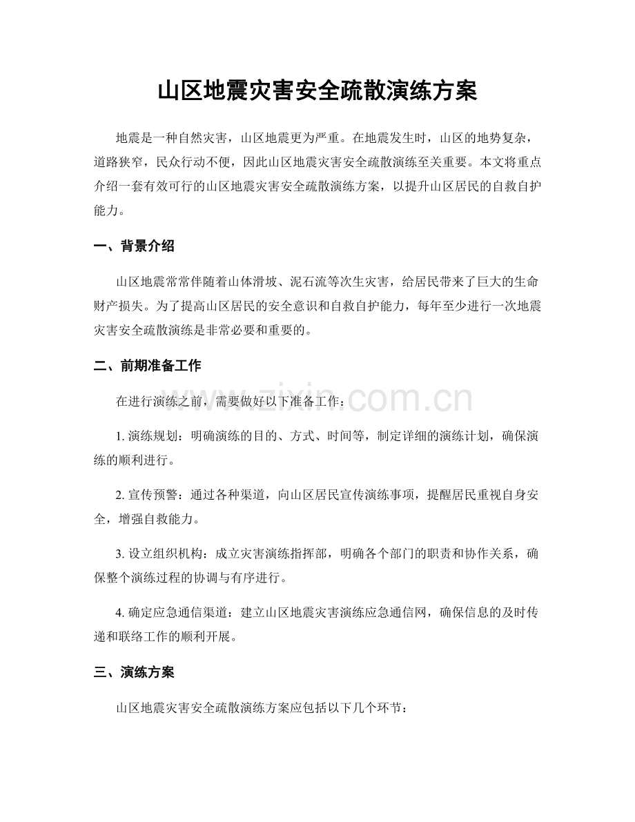 山区地震灾害安全疏散演练方案.docx_第1页