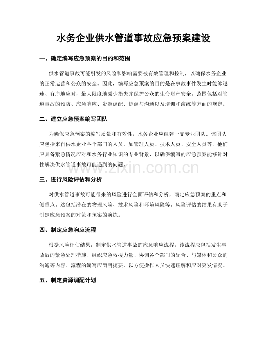 水务企业供水管道事故应急预案建设.docx_第1页