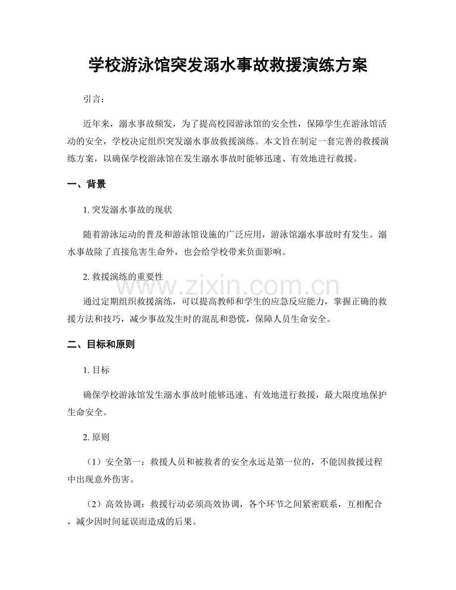 学校游泳馆突发溺水事故救援演练方案.docx_第1页