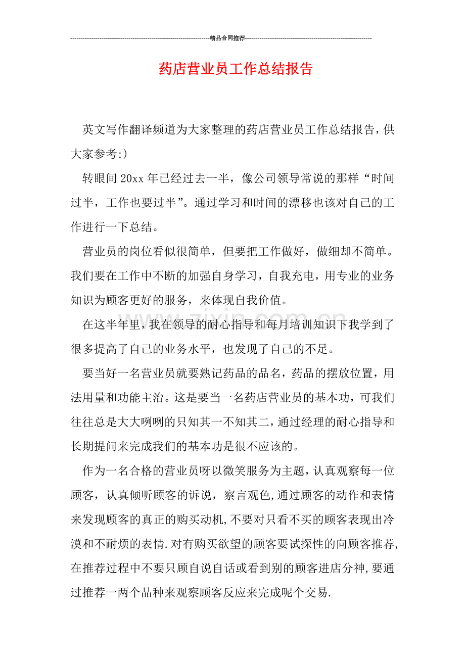 药店营业员工作总结报告.doc_第1页