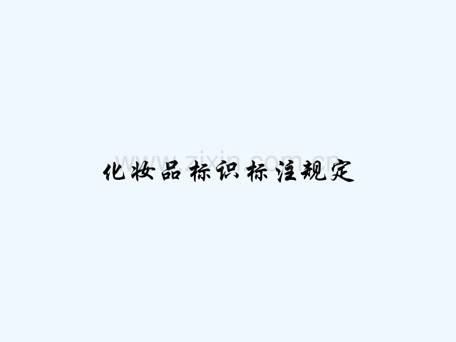 化妆品标识标注规定-PPT.pptx_第1页