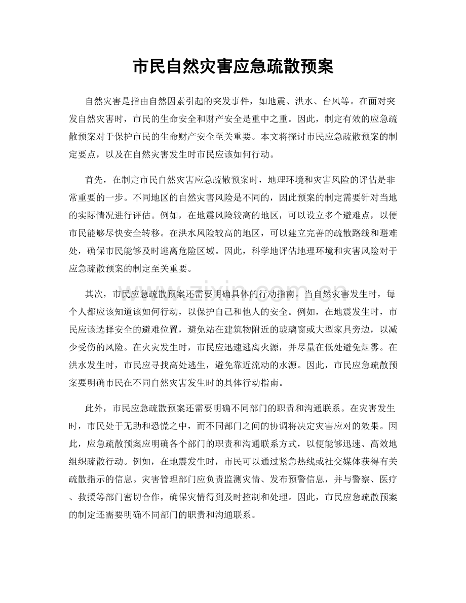 市民自然灾害应急疏散预案.docx_第1页