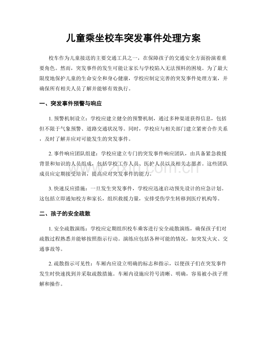 儿童乘坐校车突发事件处理方案.docx_第1页