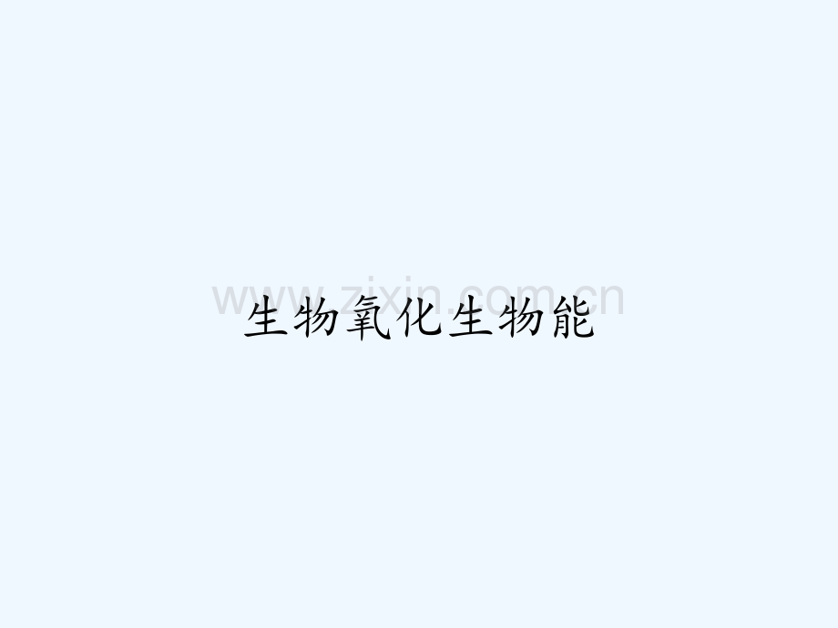 生物氧化生物能.pptx_第1页
