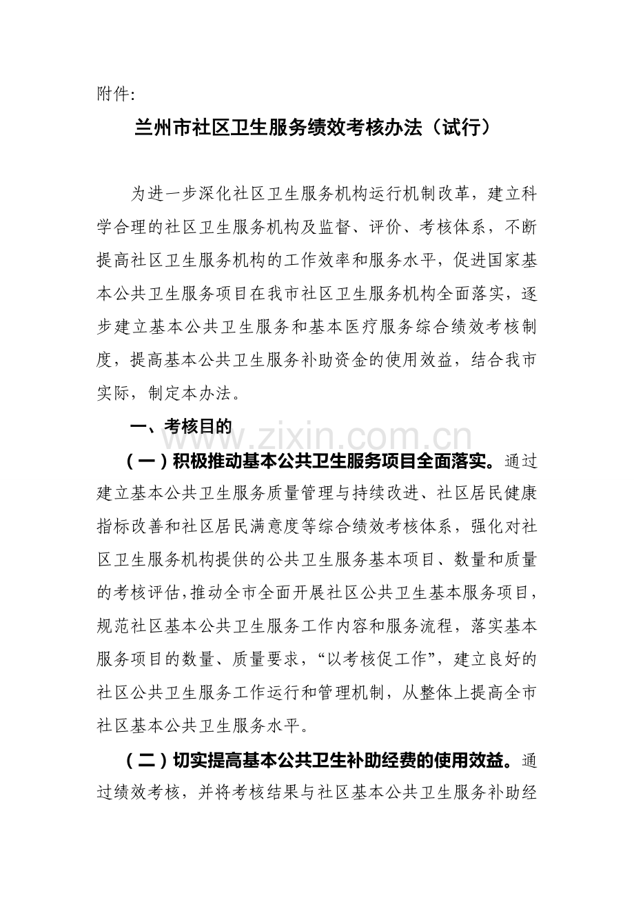 基本公共卫生服务绩效考核办法.doc_第1页