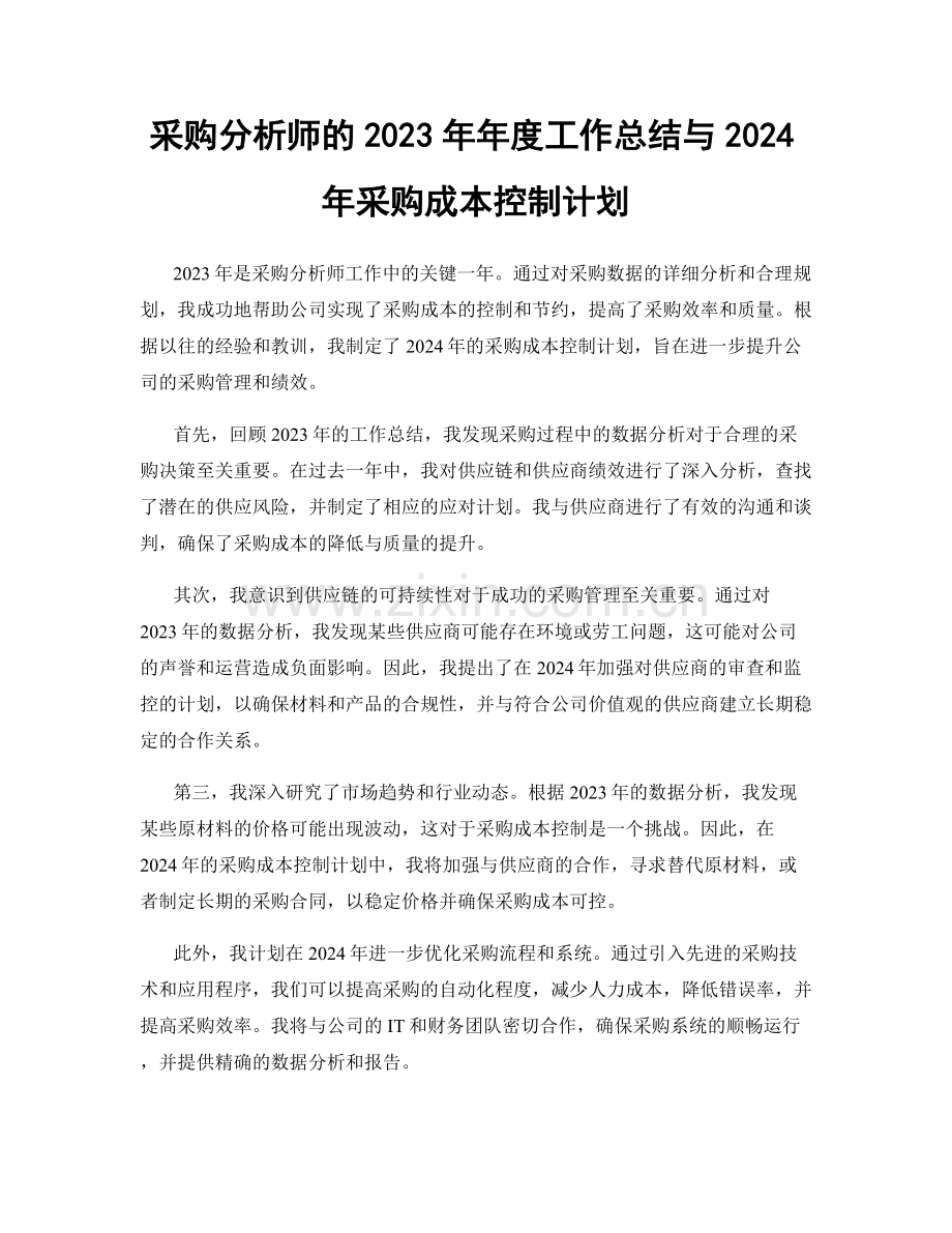 采购分析师的2023年年度工作总结与2024年采购成本控制计划.docx_第1页