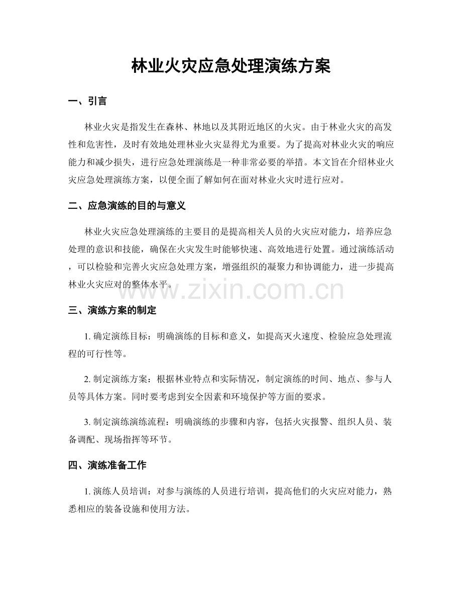 林业火灾应急处理演练方案.docx_第1页