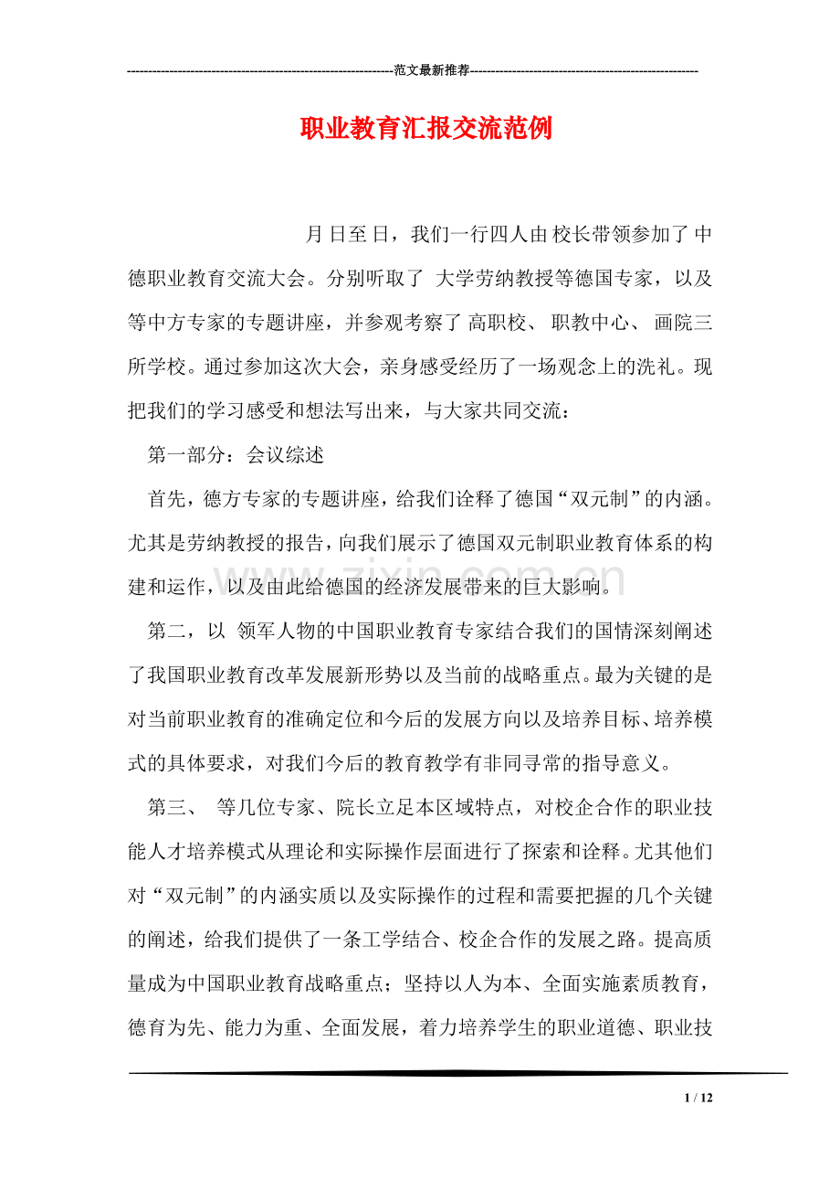 职业教育汇报交流范例.doc_第1页