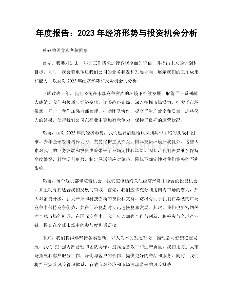 年度报告：2023年经济形势与投资机会分析.docx_第1页