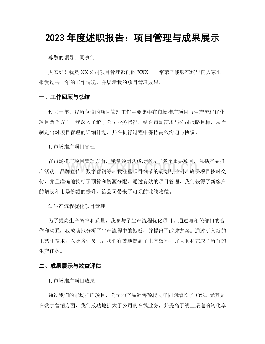 2023年度述职报告：项目管理与成果展示.docx_第1页
