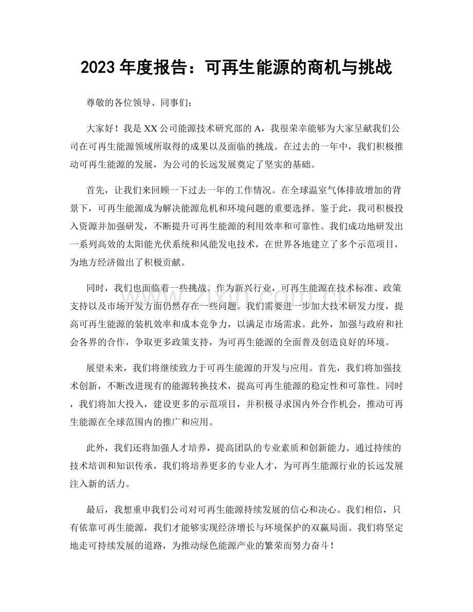 2023年度报告：可再生能源的商机与挑战.docx_第1页