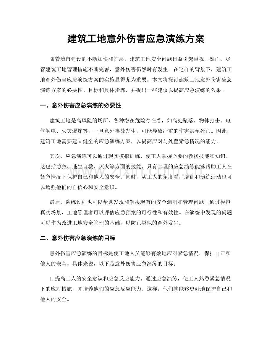 建筑工地意外伤害应急演练方案.docx_第1页