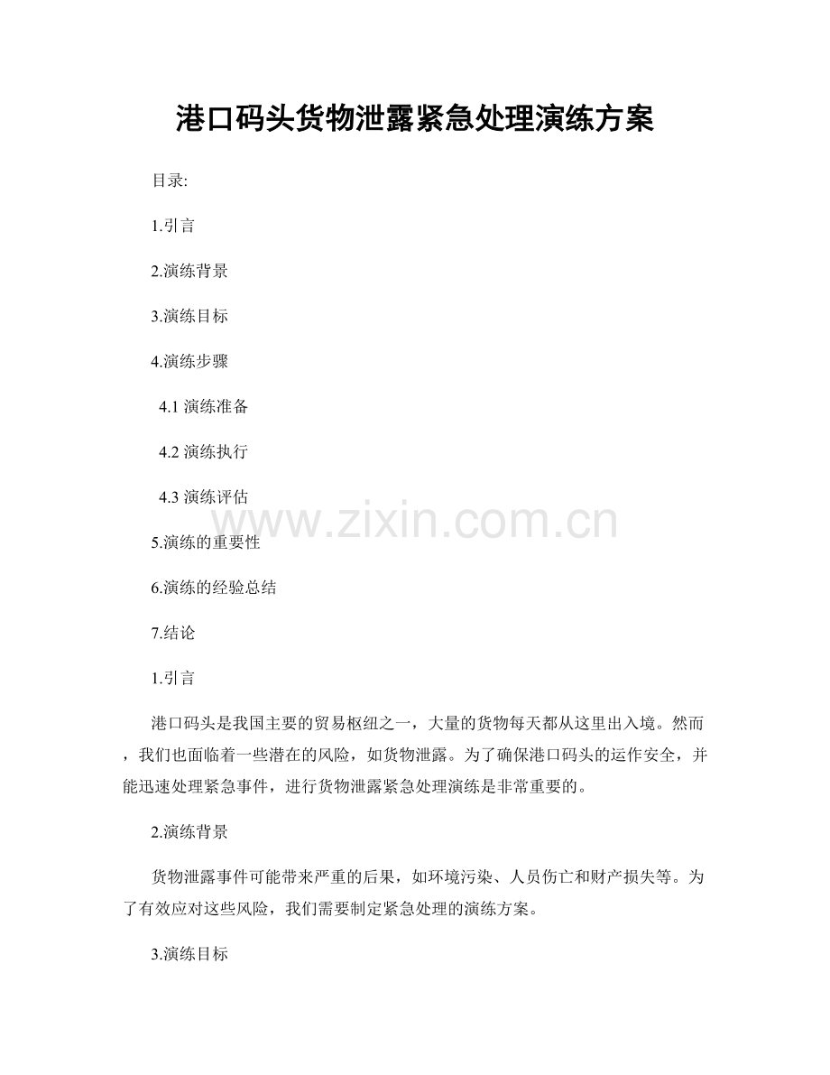 港口码头货物泄露紧急处理演练方案.docx_第1页
