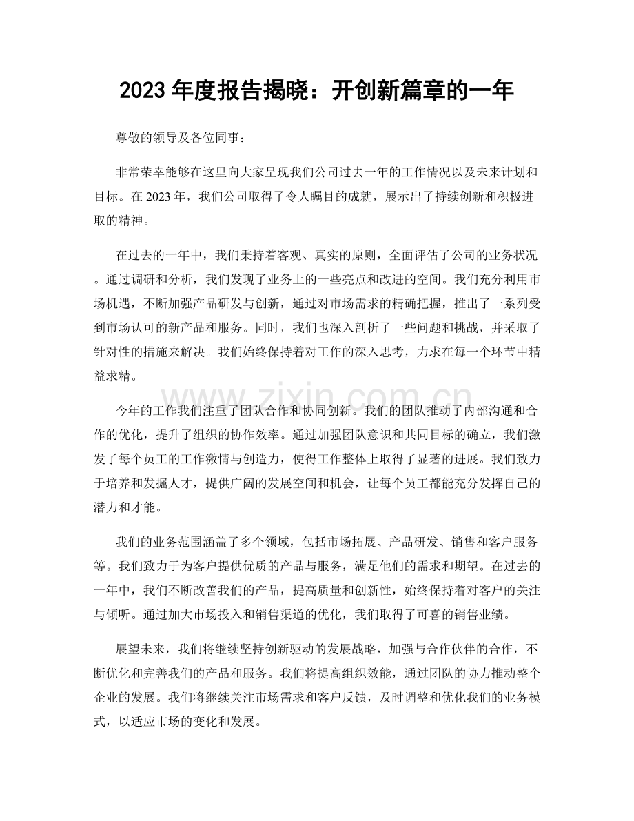 2023年度报告揭晓：开创新篇章的一年.docx_第1页