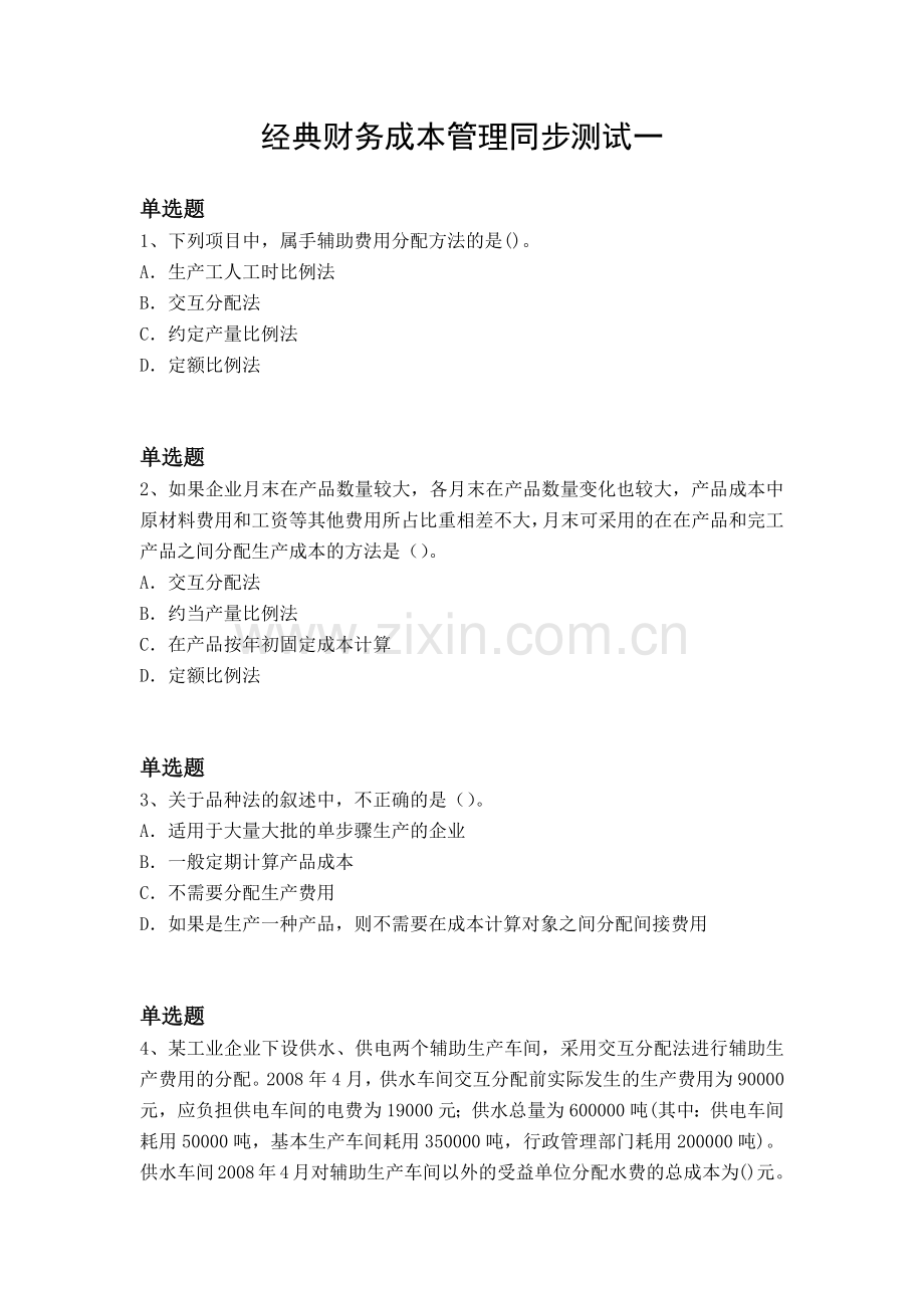 经典财务成本管理同步测试一.docx_第1页