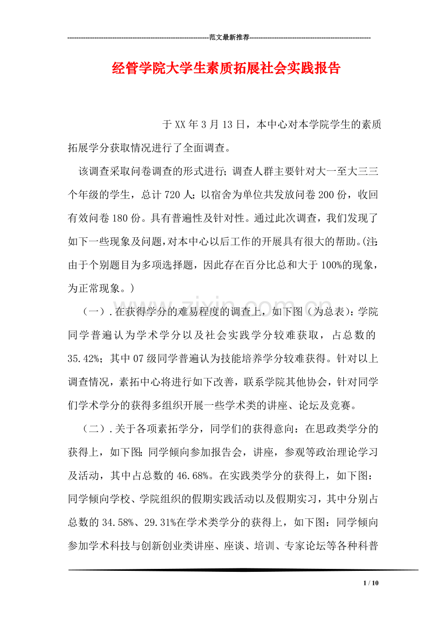 经管学院大学生素质拓展社会实践报告.doc_第1页