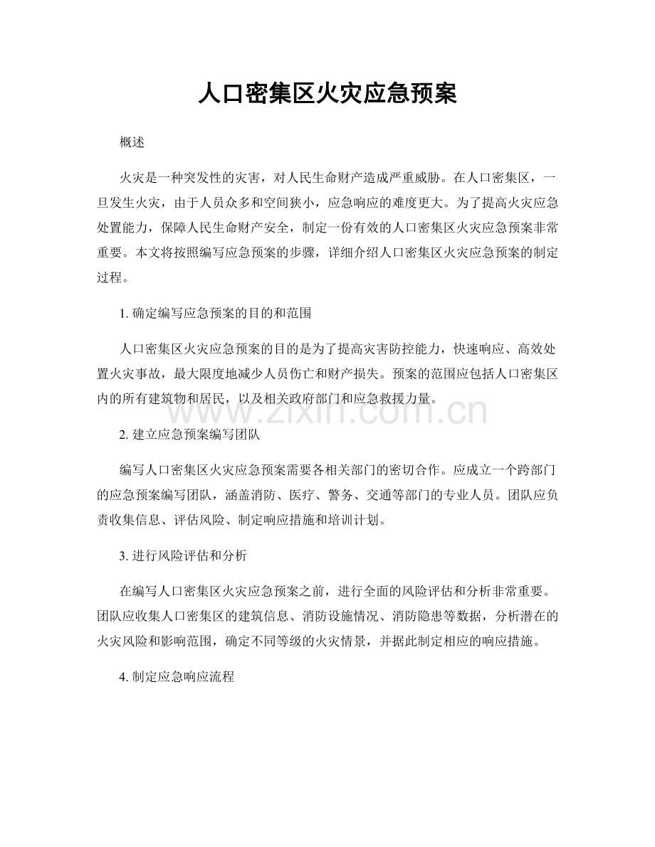 人口密集区火灾应急预案.docx_第1页