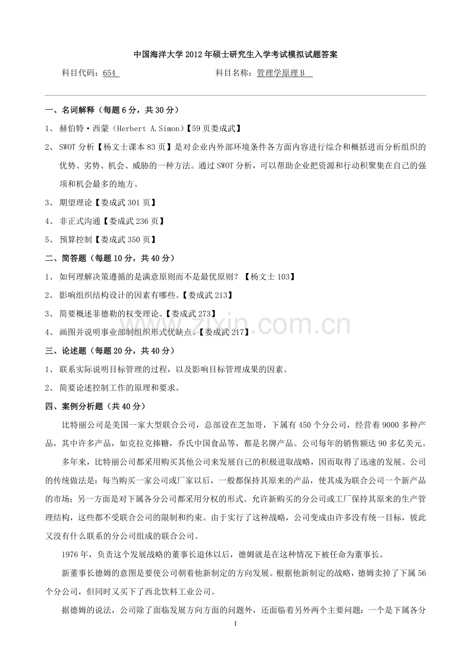 中国海洋大学行政管理考研管理学试题1答案.doc_第1页