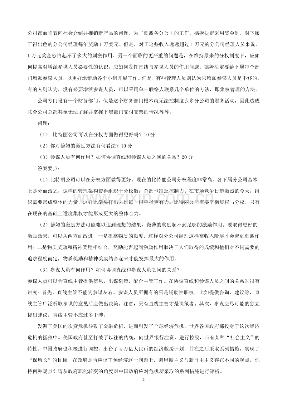 中国海洋大学行政管理考研管理学试题1答案.doc_第2页