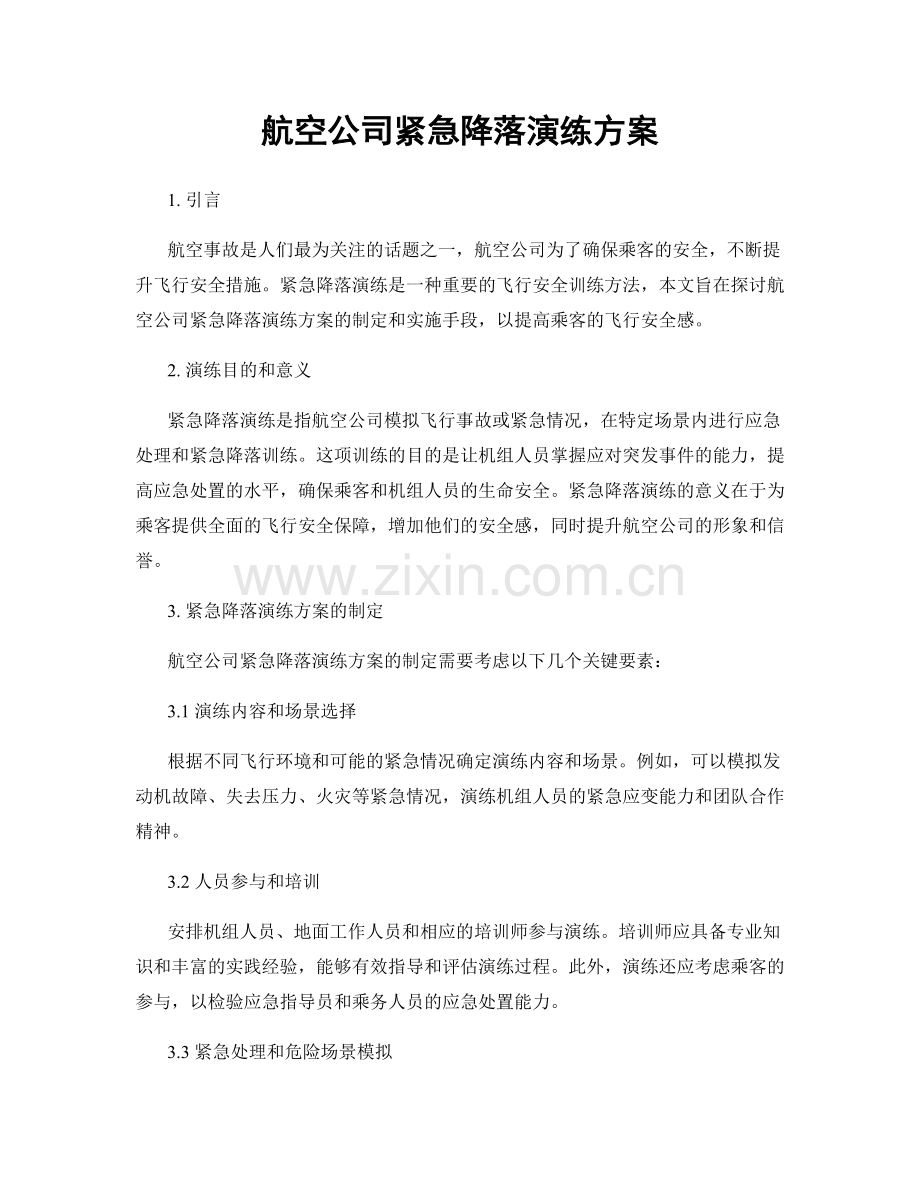 航空公司紧急降落演练方案.docx_第1页