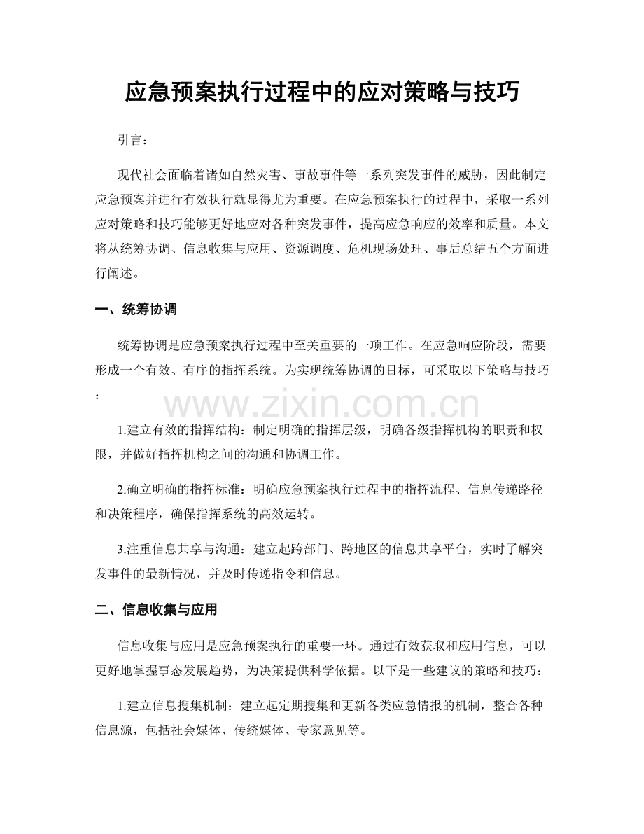 应急预案执行过程中的应对策略与技巧.docx_第1页