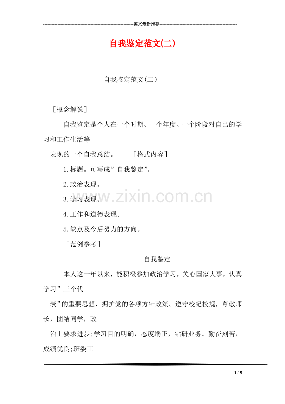 自我鉴定范文(二).doc_第1页