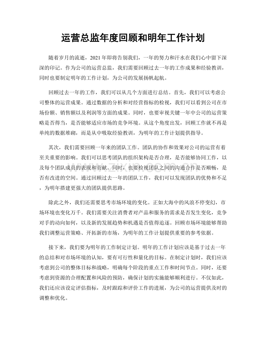 运营总监年度回顾和明年工作计划.docx_第1页