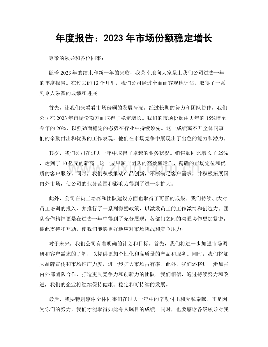 年度报告：2023年市场份额稳定增长.docx_第1页