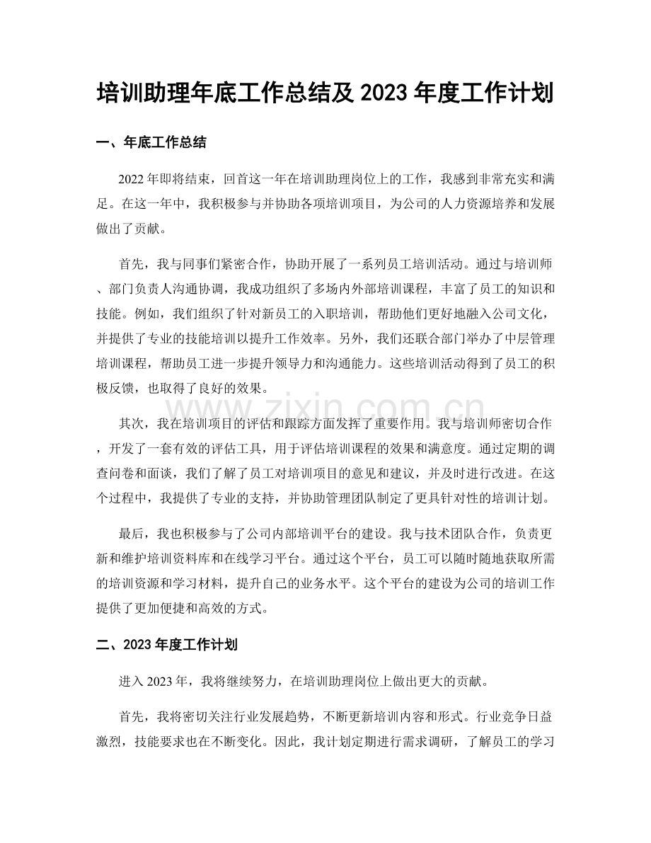 培训助理年底工作总结及2023年度工作计划.docx_第1页