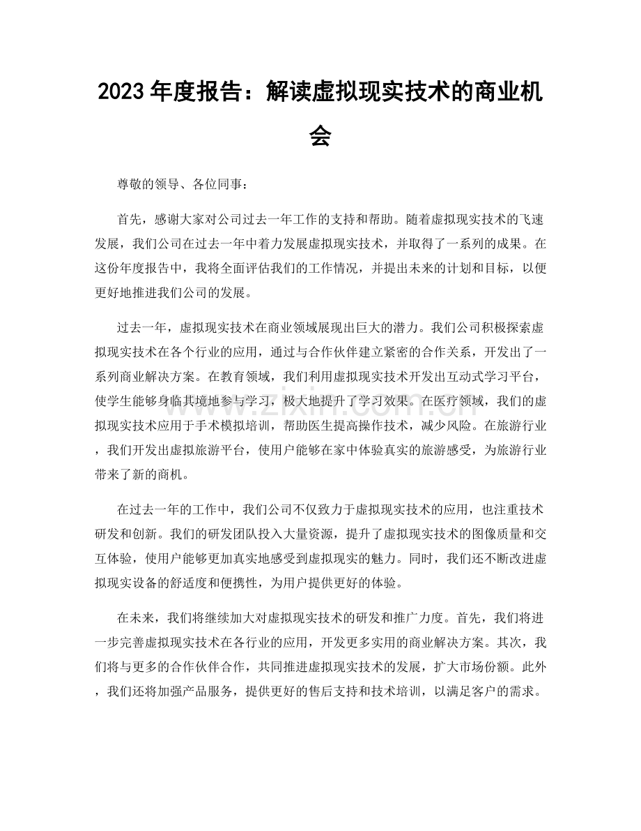2023年度报告：解读虚拟现实技术的商业机会.docx_第1页