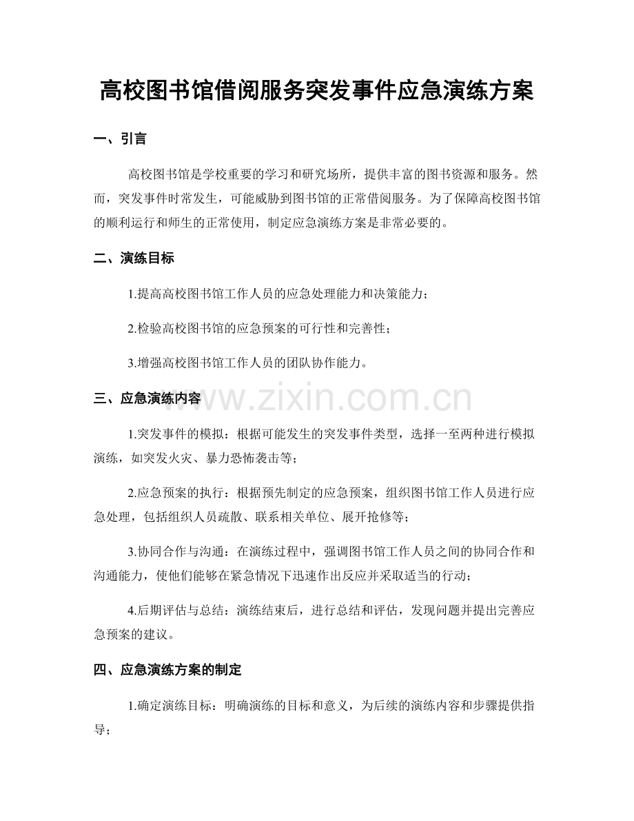 高校图书馆借阅服务突发事件应急演练方案.docx_第1页