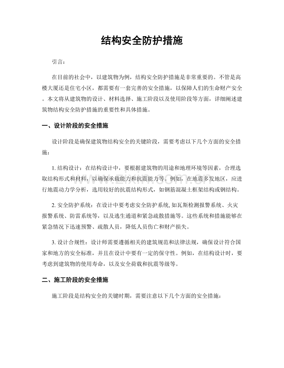 结构安全防护措施.docx_第1页