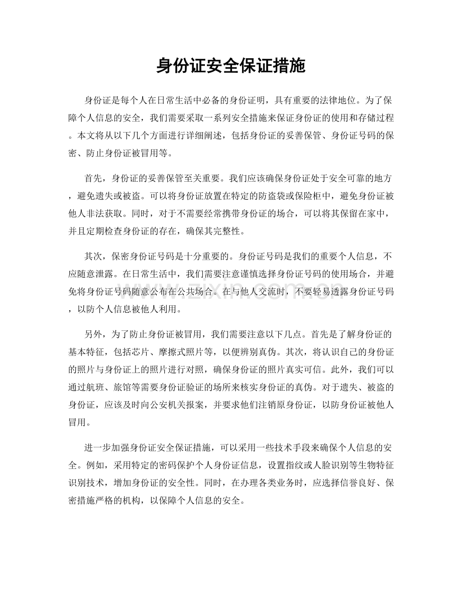 身份证安全保证措施.docx_第1页