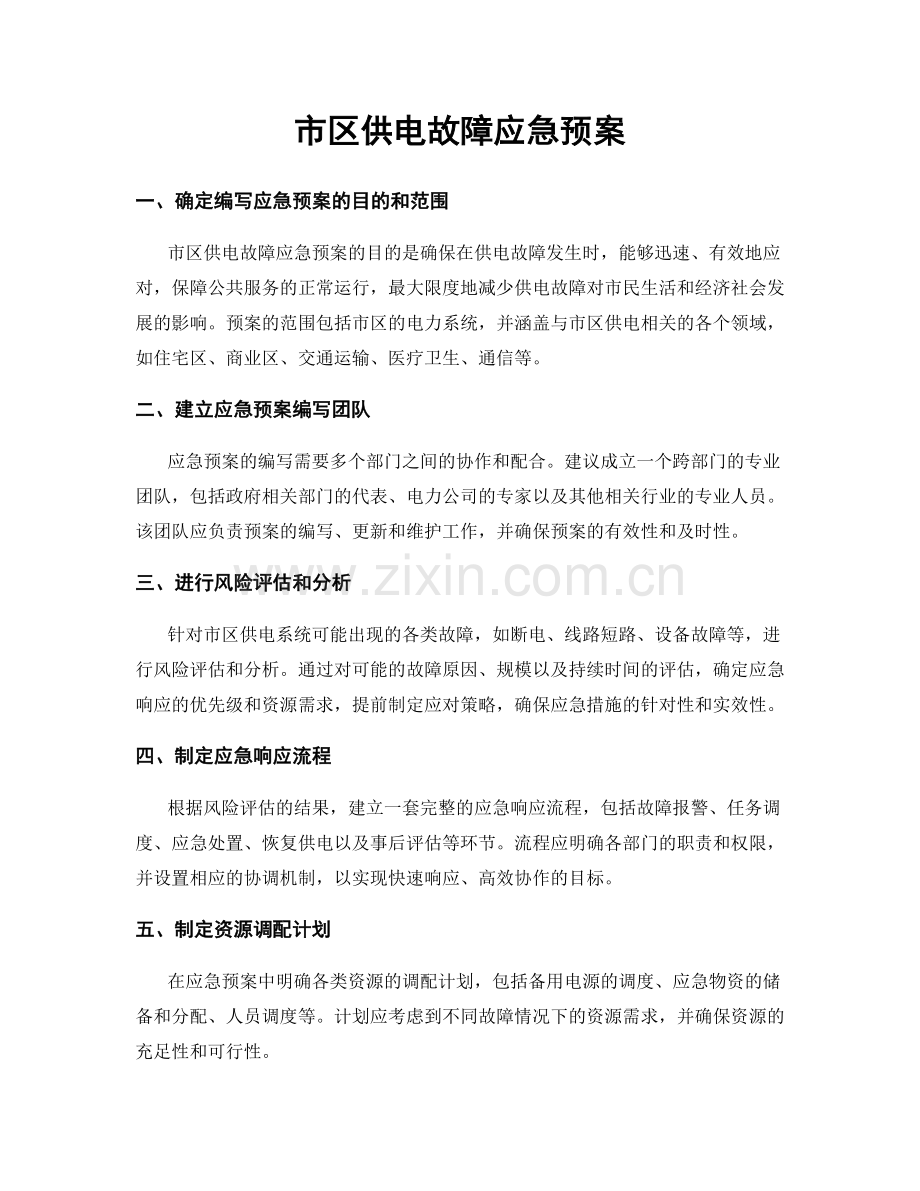 市区供电故障应急预案.docx_第1页