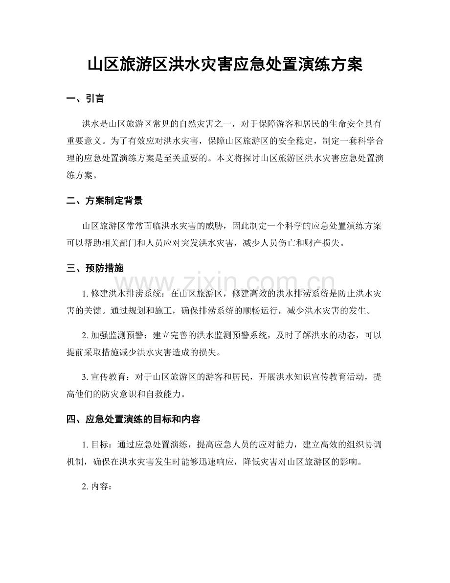 山区旅游区洪水灾害应急处置演练方案.docx_第1页